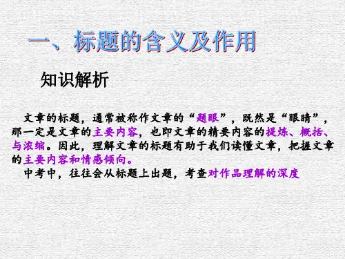 记叙文阅读之标题的含义与作用 课件(共33张ppt) 2023年中考语文二轮专题