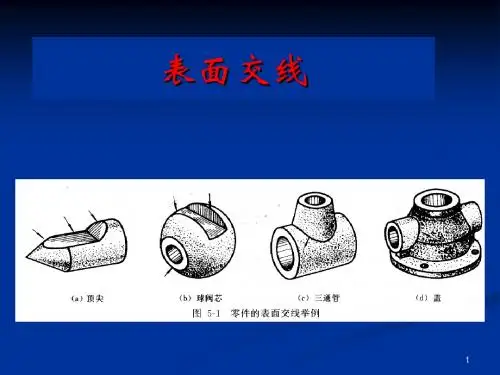 工程制图3.2013级截交线相贯线
