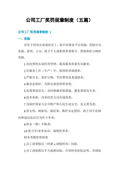 公司工厂奖罚规章制度(五篇)