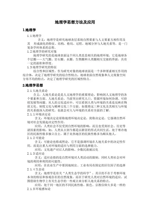地理学思想方法及应用
