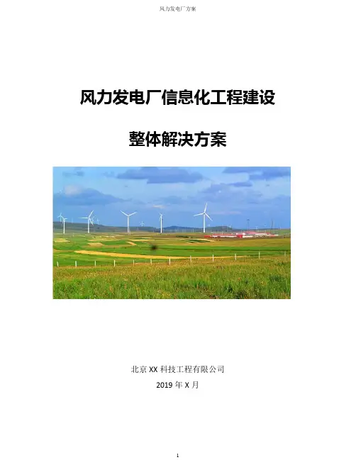 智慧风电厂项目整体建设方案