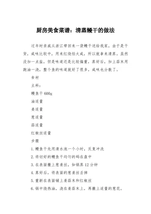 厨房美食菜谱：清蒸鳗干的做法