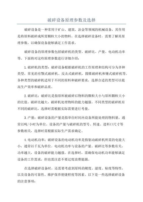 破碎设备原理参数及选择