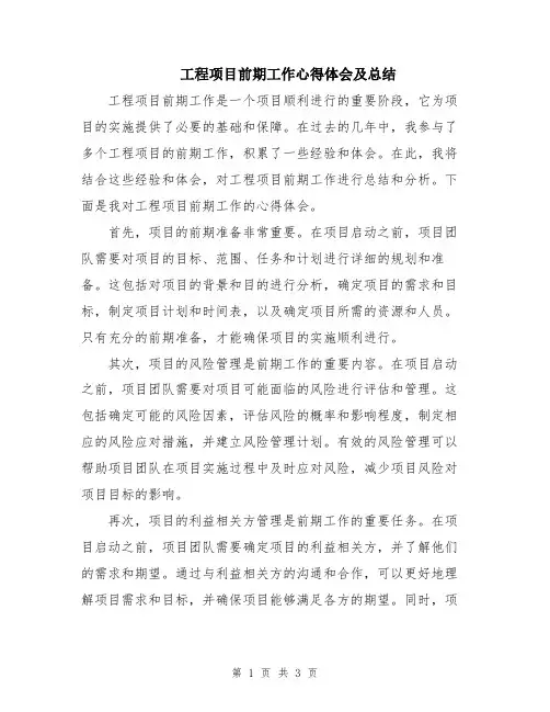 工程项目前期工作心得体会及总结