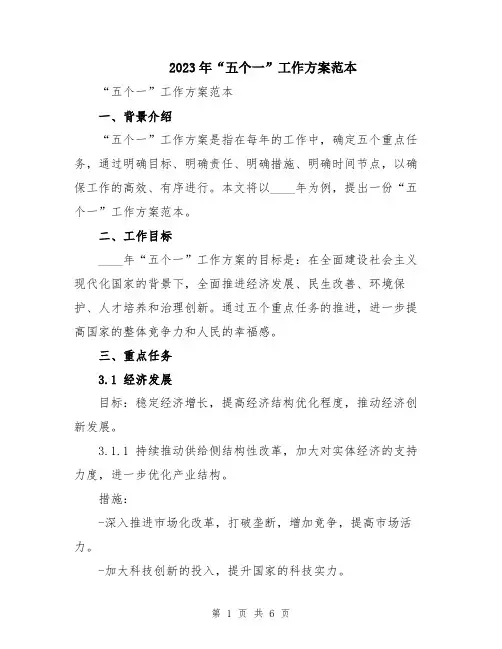 2023年“五个一”工作方案范本