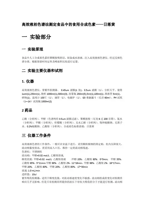 高效液相色谱法测定食品中的食用合成色素——日落黄