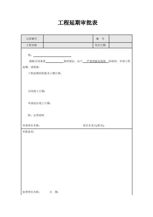 2020年工程疫情延期审批表(精品)