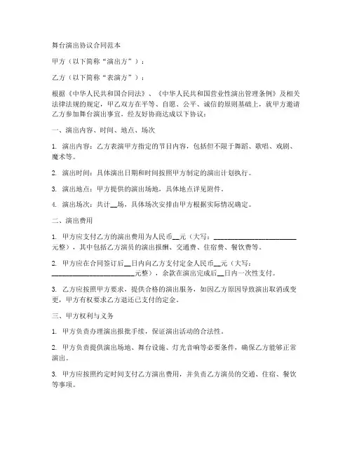 舞台演出协议合同范本