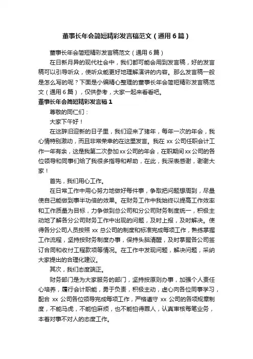董事长年会简短精彩发言稿范文（通用6篇）
