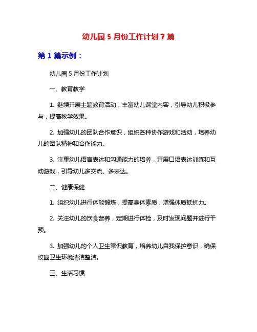 幼儿园5月份工作计划7篇