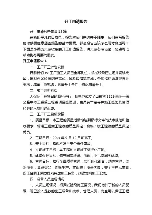 开工申请报告集合15篇