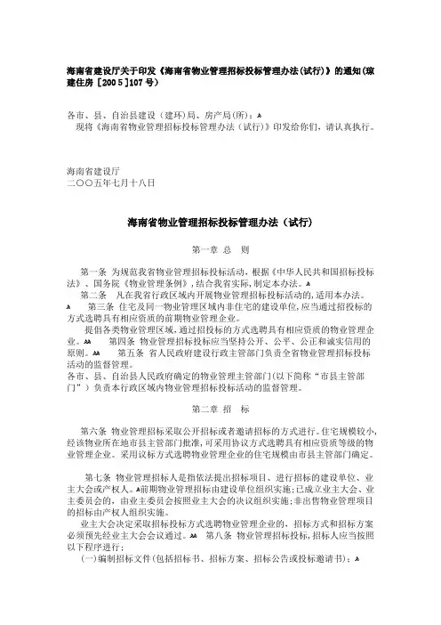海南省物业管理招标投标管理办法(试行)》(琼建住房[2005]107号)