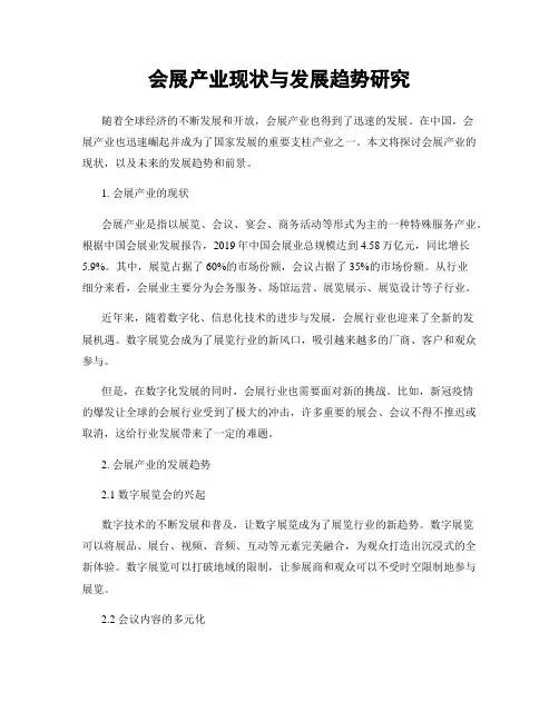 会展产业现状与发展趋势研究
