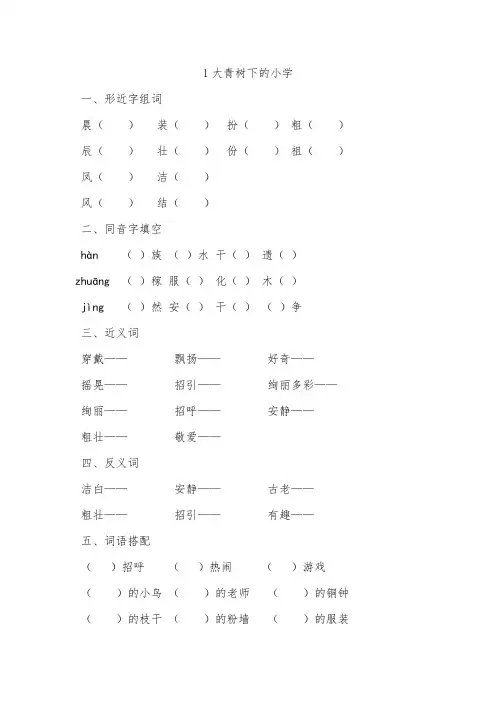 部编版三年级语文上册第1课《大青树下的小学》课后练习