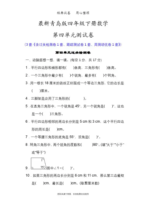 最新青岛版四年级下册数学第四单元测试卷(认识多边形)