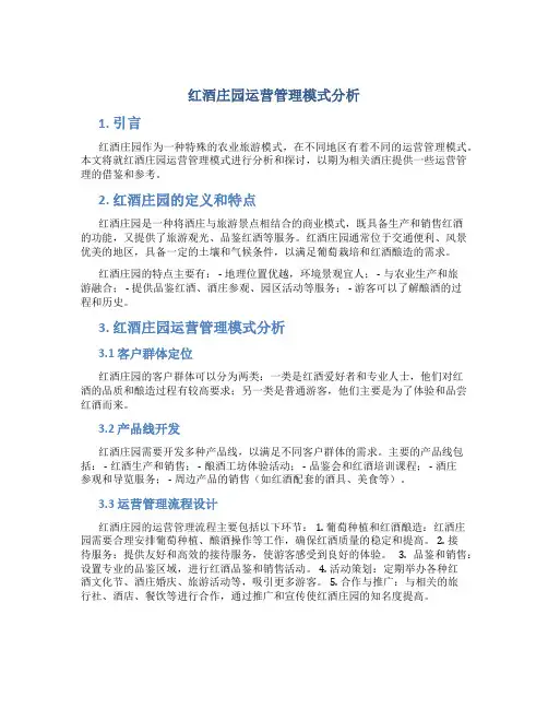 红酒庄园运营管理模式分析