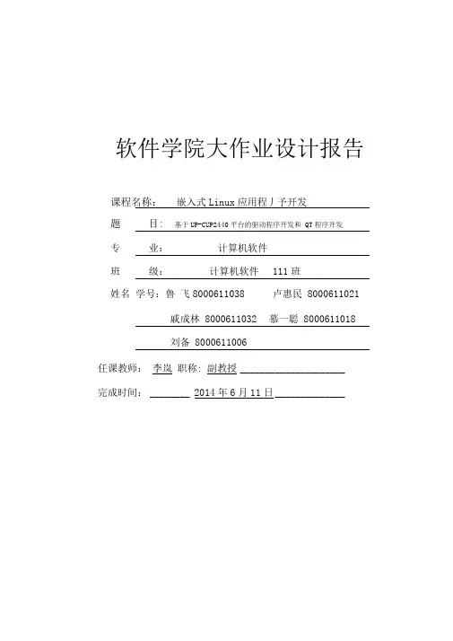 嵌入式Linux应用程序开发实验报告期末作业