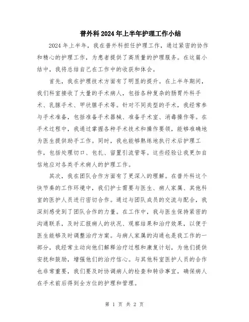 普外科2024年上半年护理工作小结