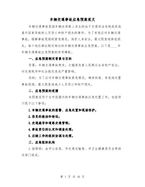 车辆交通事故应急预案范文（三篇）