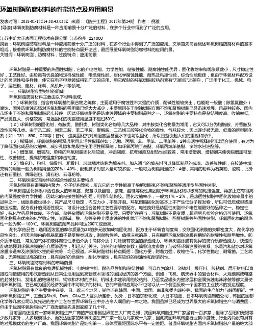 环氧树脂防腐材料的性能特点及应用前景