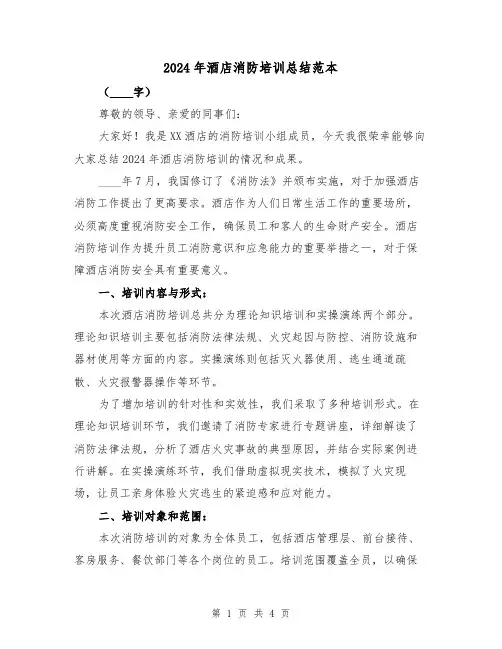 2024年酒店消防培训总结范本(2篇)
