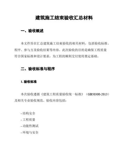 建筑施工结束验收汇总材料