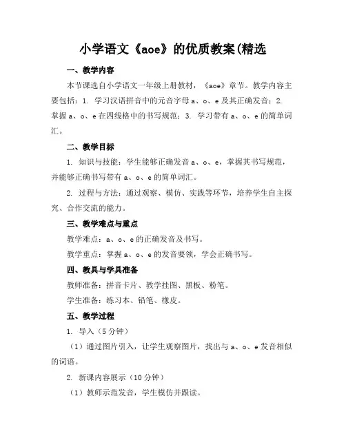 小学语文《aoe》的优质教案(精选