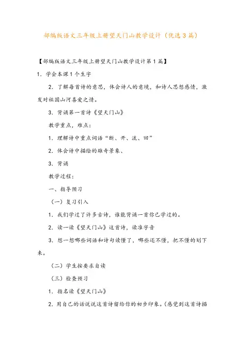 部编版语文三年级上册望天门山教学设计(优选3篇)