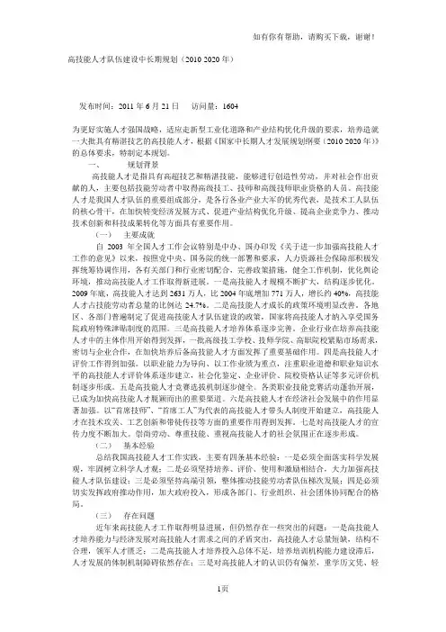 高技能人才队伍建设中长期规划
