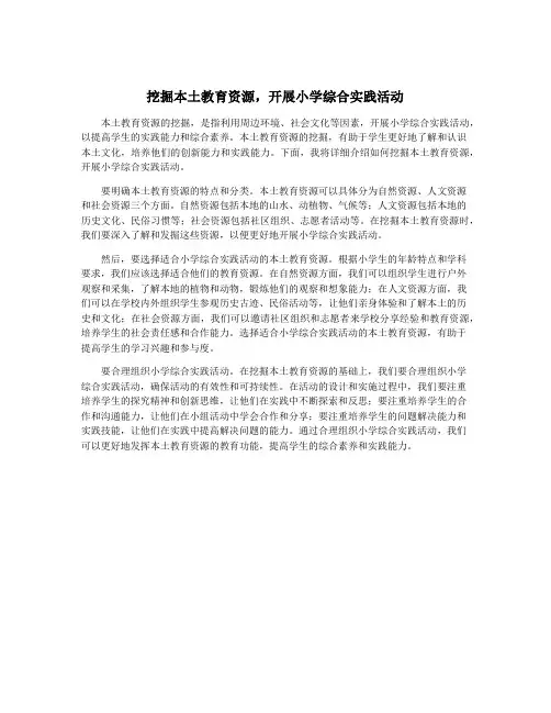 挖掘本土教育资源,开展小学综合实践活动