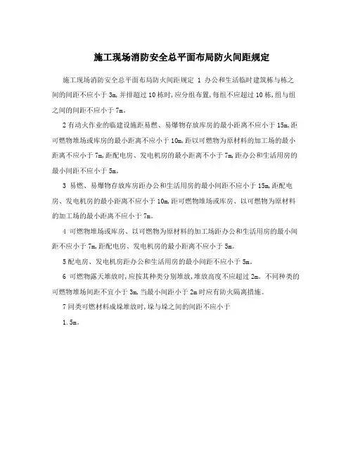 施工现场消防安全总平面布局防火间距规定