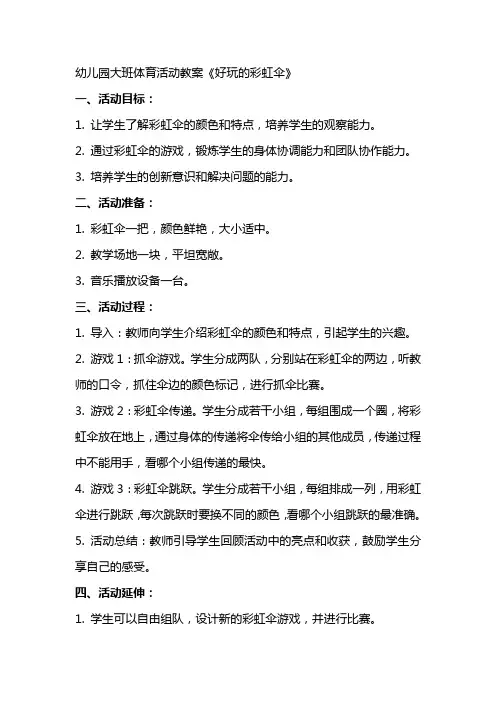 幼儿园大班体育活动教案《好玩的彩虹伞》