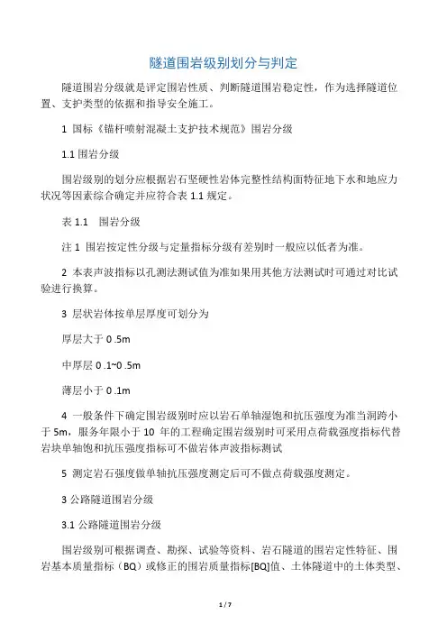隧道围岩级别划分与判定
