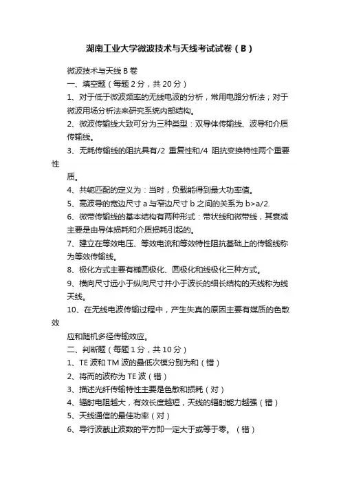 湖南工业大学微波技术与天线考试试卷（B）