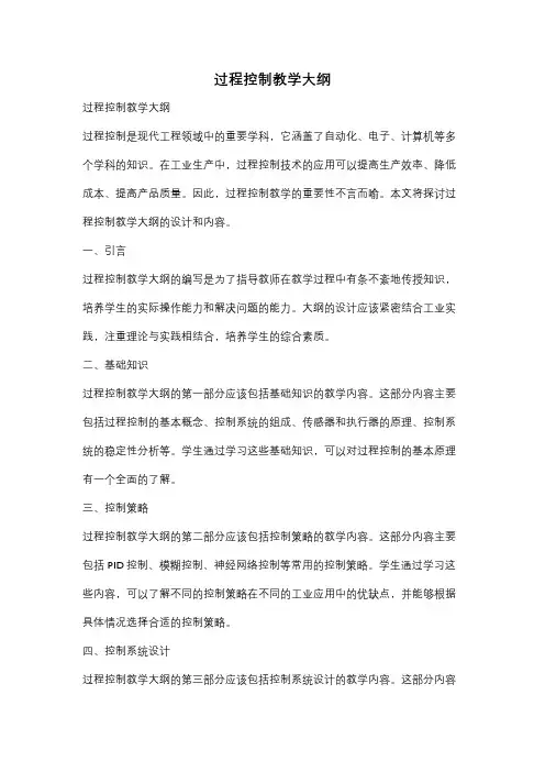 过程控制教学大纲