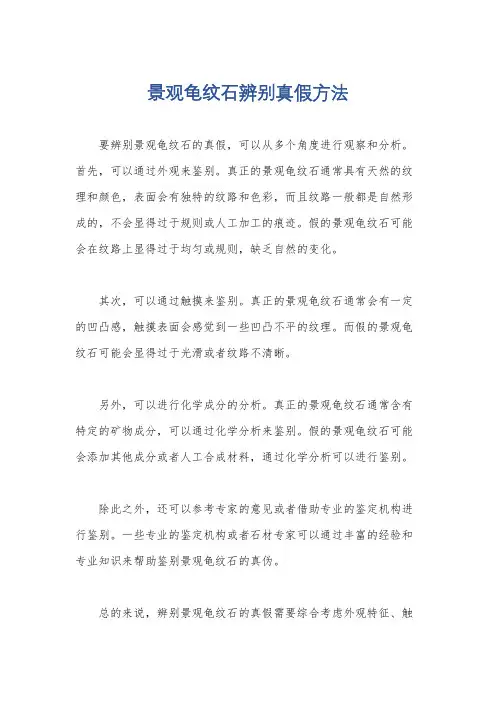 景观龟纹石辨别真假方法