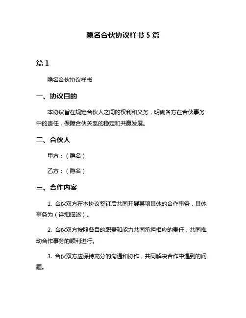 隐名合伙协议样书5篇