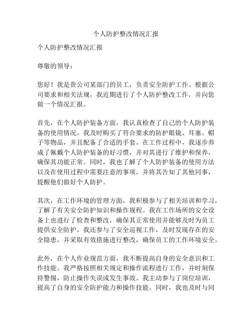 个人防护整改情况汇报