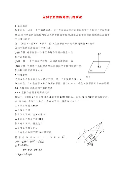 点到平面的距离的几种求法_人教版