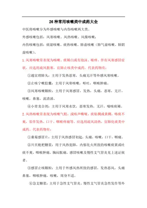 26种常用咳嗽类中成药大全