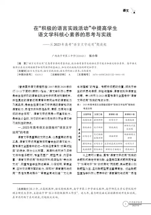 在“积极的语言实践活动”中提高学生语文学科核心素养的思考与实践——从2023年高考“语言文字运用”题