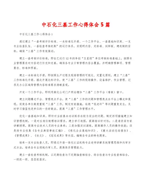 中石化三基工作心得体会5篇