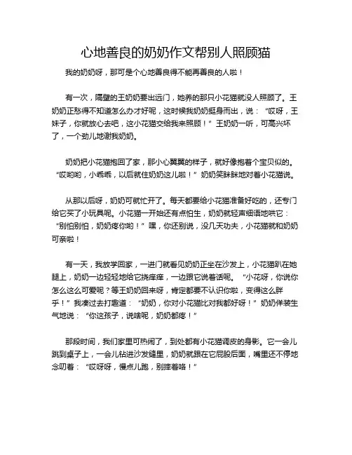 心地善良的奶奶作文帮别人照顾猫