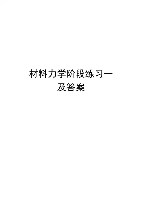 材料力学阶段练习一及答案讲解学习