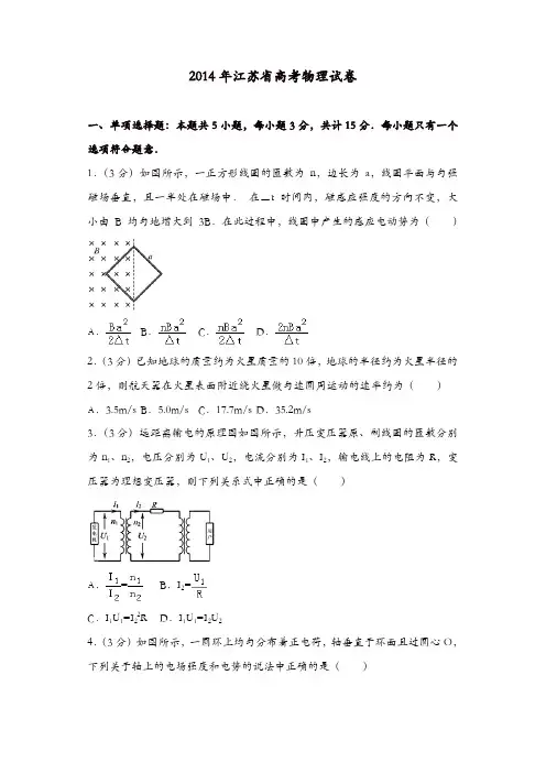 【推荐】2014年江苏省高考物理试卷
