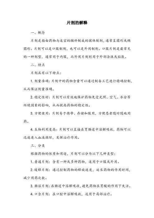 片剂名词解释医学
