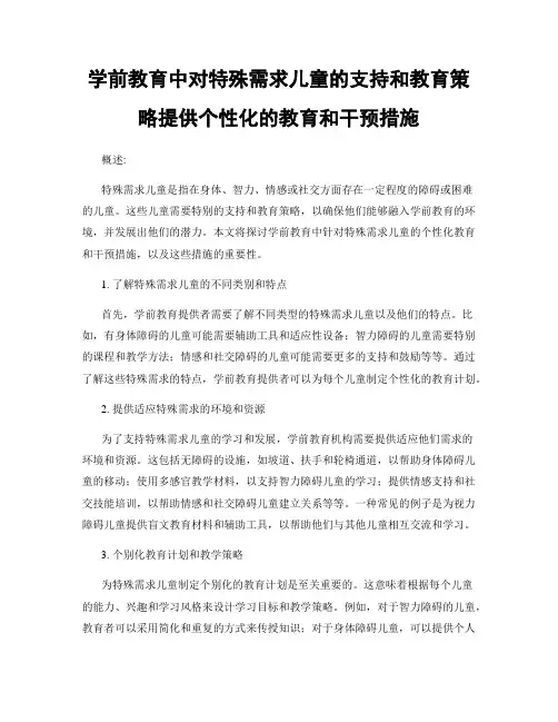 学前教育中对特殊需求儿童的支持和教育策略提供个性化的教育和干预措施