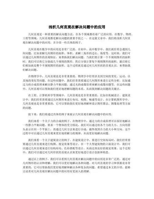 浅析几何直观在解决问题中的应用