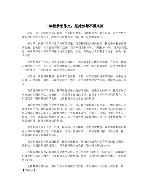 二年级梦想作文：坚持梦想不畏风雨