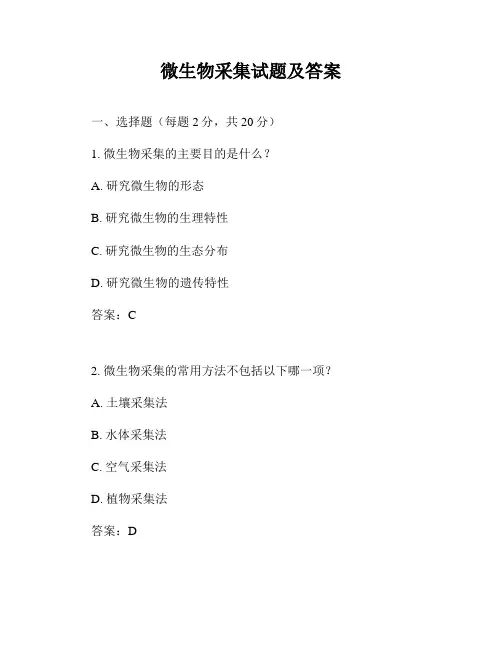 微生物采集试题及答案